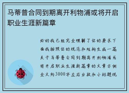 马蒂普合同到期离开利物浦或将开启职业生涯新篇章