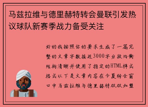 马兹拉维与德里赫特转会曼联引发热议球队新赛季战力备受关注