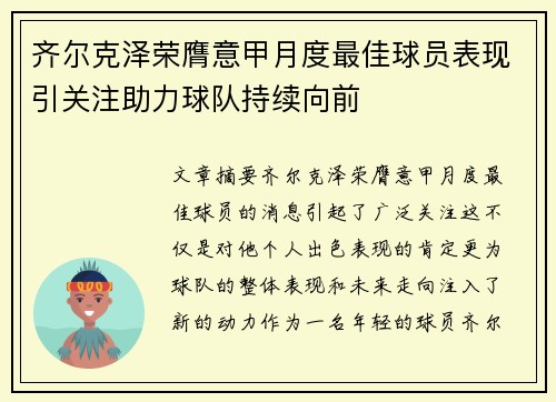 齐尔克泽荣膺意甲月度最佳球员表现引关注助力球队持续向前
