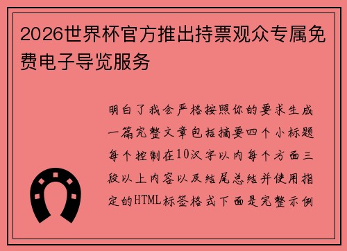 2026世界杯官方推出持票观众专属免费电子导览服务