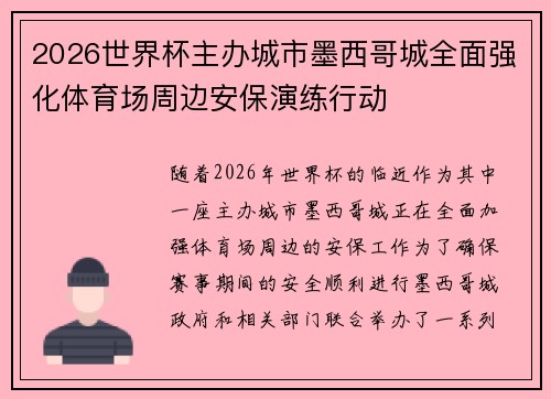 2026世界杯主办城市墨西哥城全面强化体育场周边安保演练行动