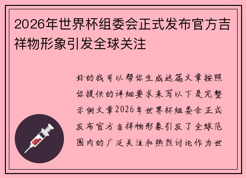 2026年世界杯组委会正式发布官方吉祥物形象引发全球关注