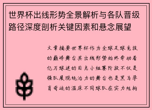 世界杯出线形势全景解析与各队晋级路径深度剖析关键因素和悬念展望