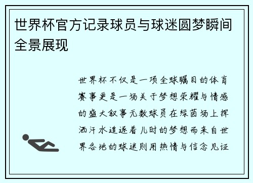 世界杯官方记录球员与球迷圆梦瞬间全景展现