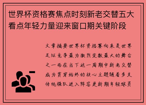 世界杯资格赛焦点时刻新老交替五大看点年轻力量迎来窗口期关键阶段