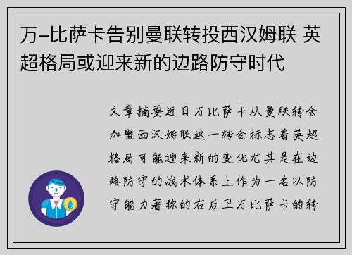 万-比萨卡告别曼联转投西汉姆联 英超格局或迎来新的边路防守时代
