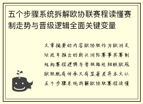 五个步骤系统拆解欧协联赛程读懂赛制走势与晋级逻辑全面关键变量