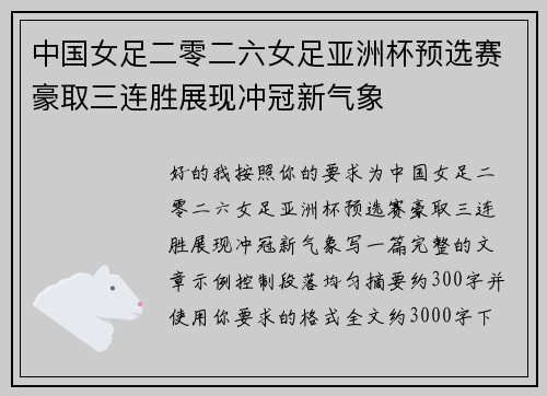 中国女足二零二六女足亚洲杯预选赛豪取三连胜展现冲冠新气象
