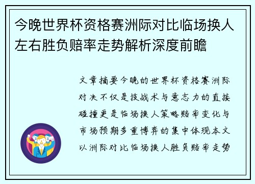 今晚世界杯资格赛洲际对比临场换人左右胜负赔率走势解析深度前瞻