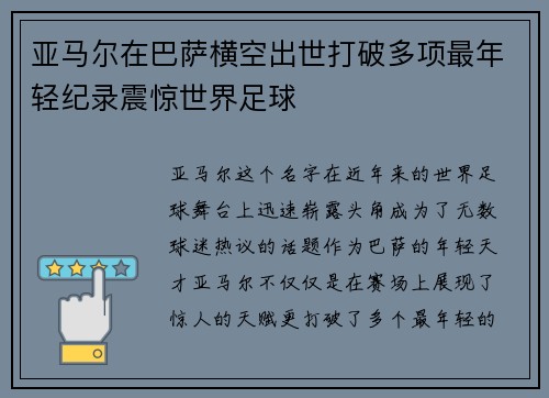 亚马尔在巴萨横空出世打破多项最年轻纪录震惊世界足球