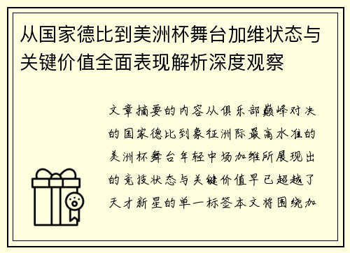 从国家德比到美洲杯舞台加维状态与关键价值全面表现解析深度观察