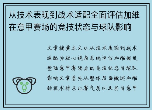 从技术表现到战术适配全面评估加维在意甲赛场的竞技状态与球队影响