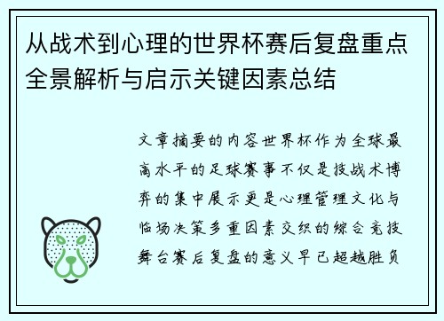 从战术到心理的世界杯赛后复盘重点全景解析与启示关键因素总结