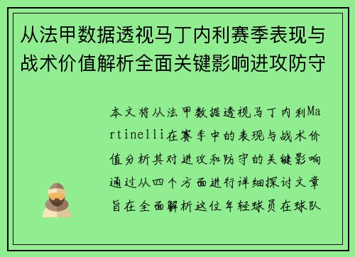 从法甲数据透视马丁内利赛季表现与战术价值解析全面关键影响进攻防守