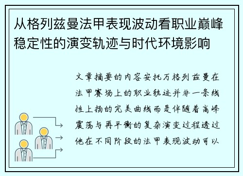 从格列兹曼法甲表现波动看职业巅峰稳定性的演变轨迹与时代环境影响
