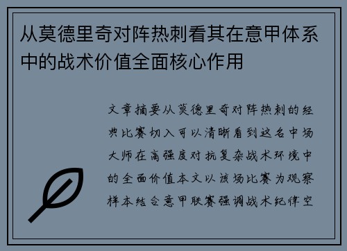 从莫德里奇对阵热刺看其在意甲体系中的战术价值全面核心作用