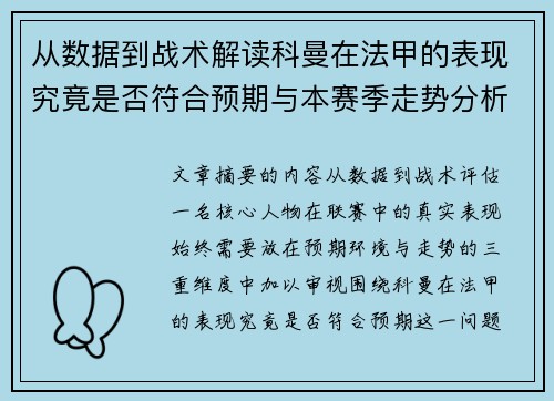 从数据到战术解读科曼在法甲的表现究竟是否符合预期与本赛季走势分析