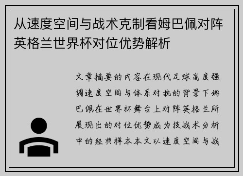 从速度空间与战术克制看姆巴佩对阵英格兰世界杯对位优势解析
