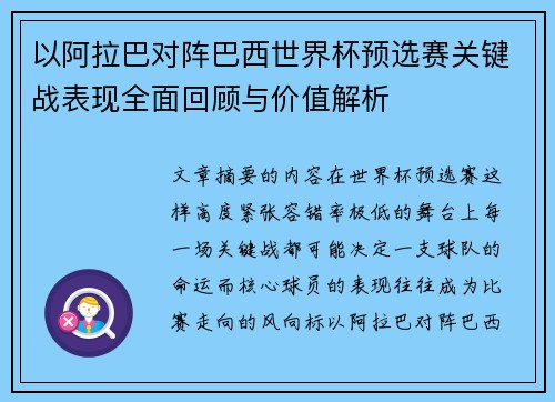 以阿拉巴对阵巴西世界杯预选赛关键战表现全面回顾与价值解析