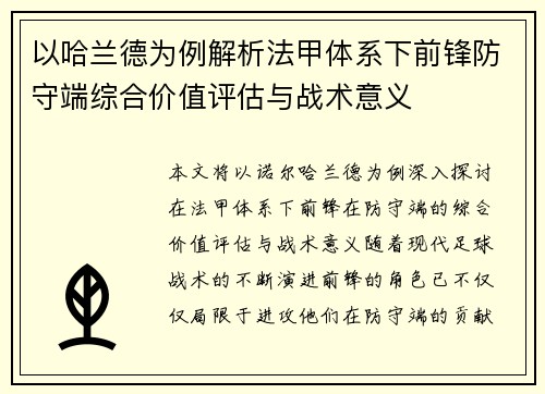 以哈兰德为例解析法甲体系下前锋防守端综合价值评估与战术意义
