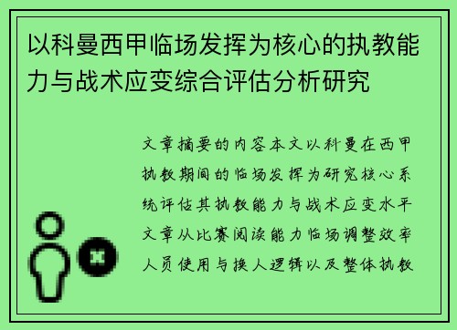 以科曼西甲临场发挥为核心的执教能力与战术应变综合评估分析研究
