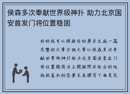 侯森多次奉献世界级神扑 助力北京国安首发门将位置稳固