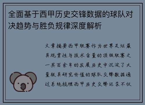 全面基于西甲历史交锋数据的球队对决趋势与胜负规律深度解析