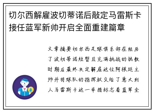 切尔西解雇波切蒂诺后敲定马雷斯卡接任蓝军新帅开启全面重建篇章