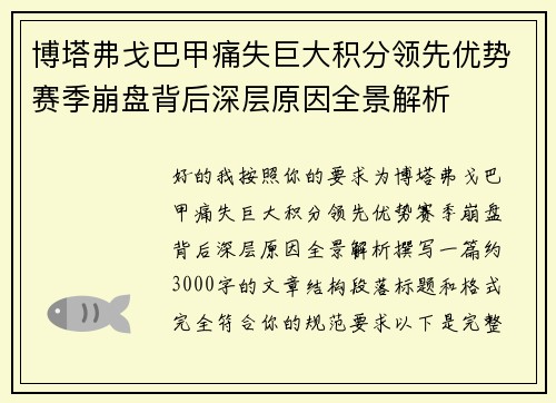 博塔弗戈巴甲痛失巨大积分领先优势赛季崩盘背后深层原因全景解析