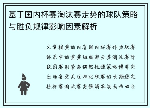 基于国内杯赛淘汰赛走势的球队策略与胜负规律影响因素解析