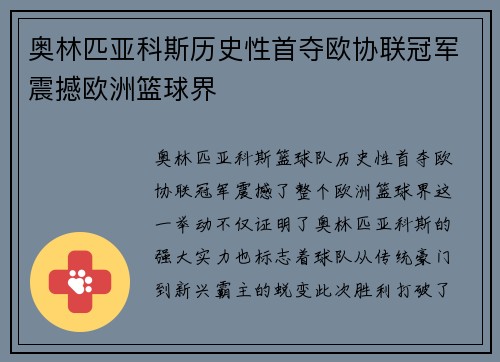 奥林匹亚科斯历史性首夺欧协联冠军震撼欧洲篮球界