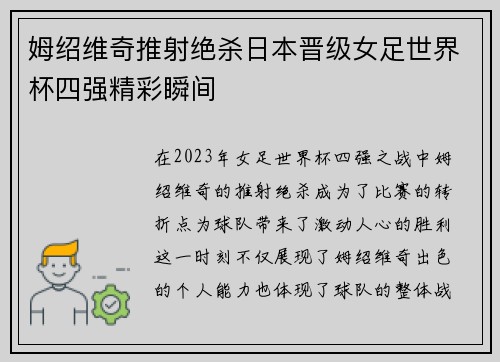姆绍维奇推射绝杀日本晋级女足世界杯四强精彩瞬间