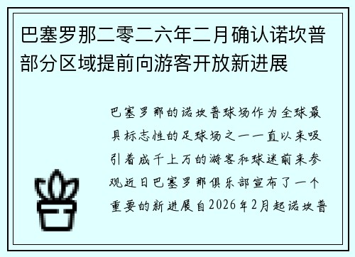 巴塞罗那二零二六年二月确认诺坎普部分区域提前向游客开放新进展