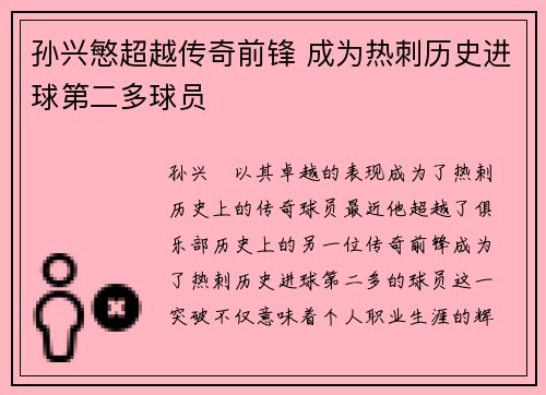 孙兴慜超越传奇前锋 成为热刺历史进球第二多球员