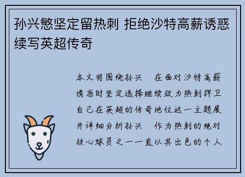 孙兴慜坚定留热刺 拒绝沙特高薪诱惑续写英超传奇