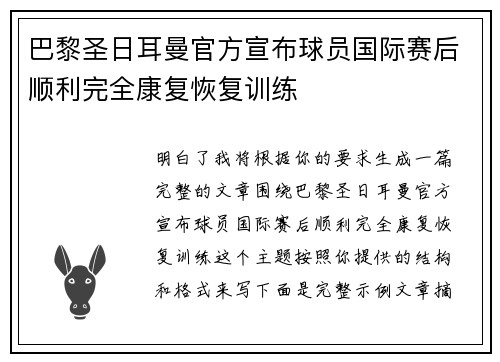 巴黎圣日耳曼官方宣布球员国际赛后顺利完全康复恢复训练