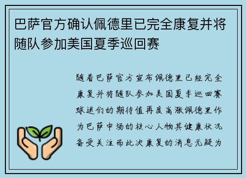 巴萨官方确认佩德里已完全康复并将随队参加美国夏季巡回赛