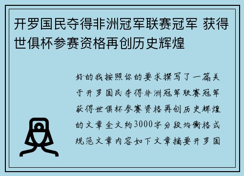 开罗国民夺得非洲冠军联赛冠军 获得世俱杯参赛资格再创历史辉煌