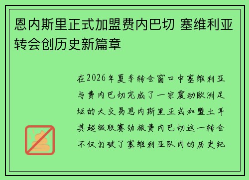 恩内斯里正式加盟费内巴切 塞维利亚转会创历史新篇章