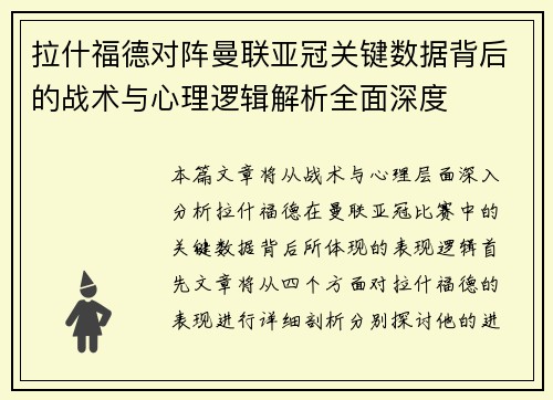 拉什福德对阵曼联亚冠关键数据背后的战术与心理逻辑解析全面深度