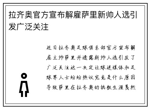 拉齐奥官方宣布解雇萨里新帅人选引发广泛关注