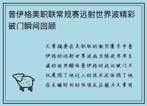 普伊格美职联常规赛远射世界波精彩破门瞬间回顾