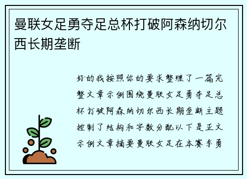 曼联女足勇夺足总杯打破阿森纳切尔西长期垄断