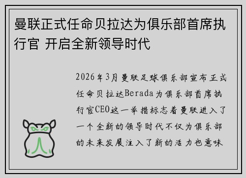 曼联正式任命贝拉达为俱乐部首席执行官 开启全新领导时代