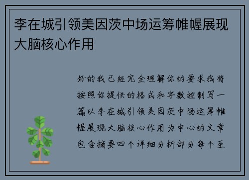 李在城引领美因茨中场运筹帷幄展现大脑核心作用