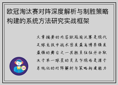 欧冠淘汰赛对阵深度解析与制胜策略构建的系统方法研究实战框架