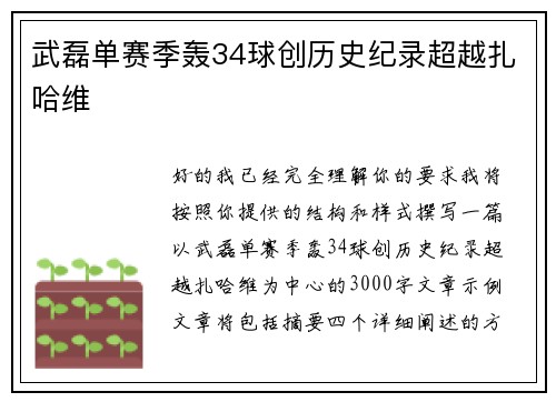 武磊单赛季轰34球创历史纪录超越扎哈维