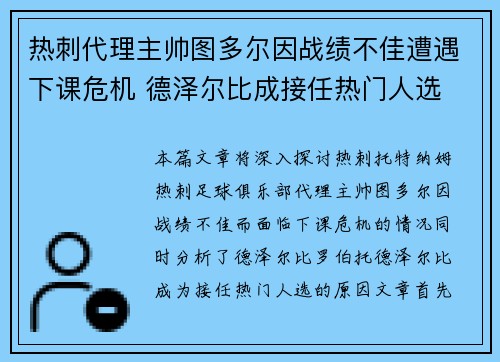 热刺代理主帅图多尔因战绩不佳遭遇下课危机 德泽尔比成接任热门人选