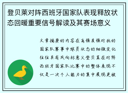 登贝莱对阵西班牙国家队表现释放状态回暖重要信号解读及其赛场意义