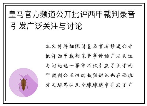 皇马官方频道公开批评西甲裁判录音 引发广泛关注与讨论